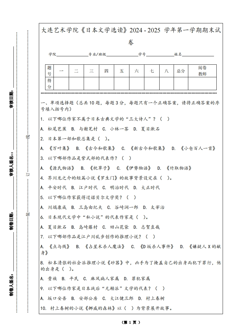 大连艺术学院《日本文学选读》2024-2025学年第一学期期末试卷