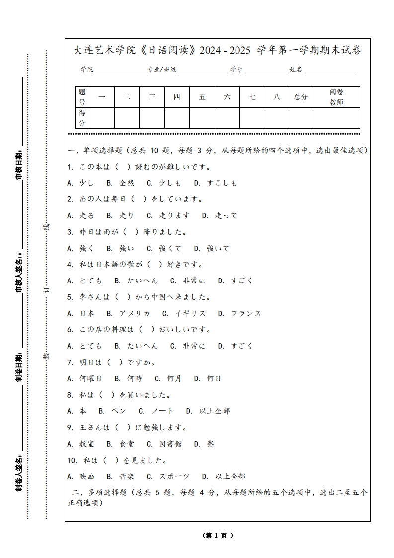 大连艺术学院《日语阅读》2024-2025学年第一学期期末试卷