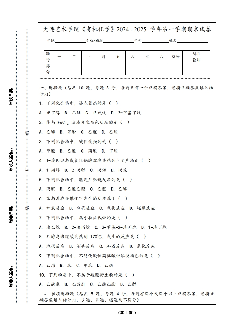 大连艺术学院《有机化学》2024-2025学年第一学期期末试卷