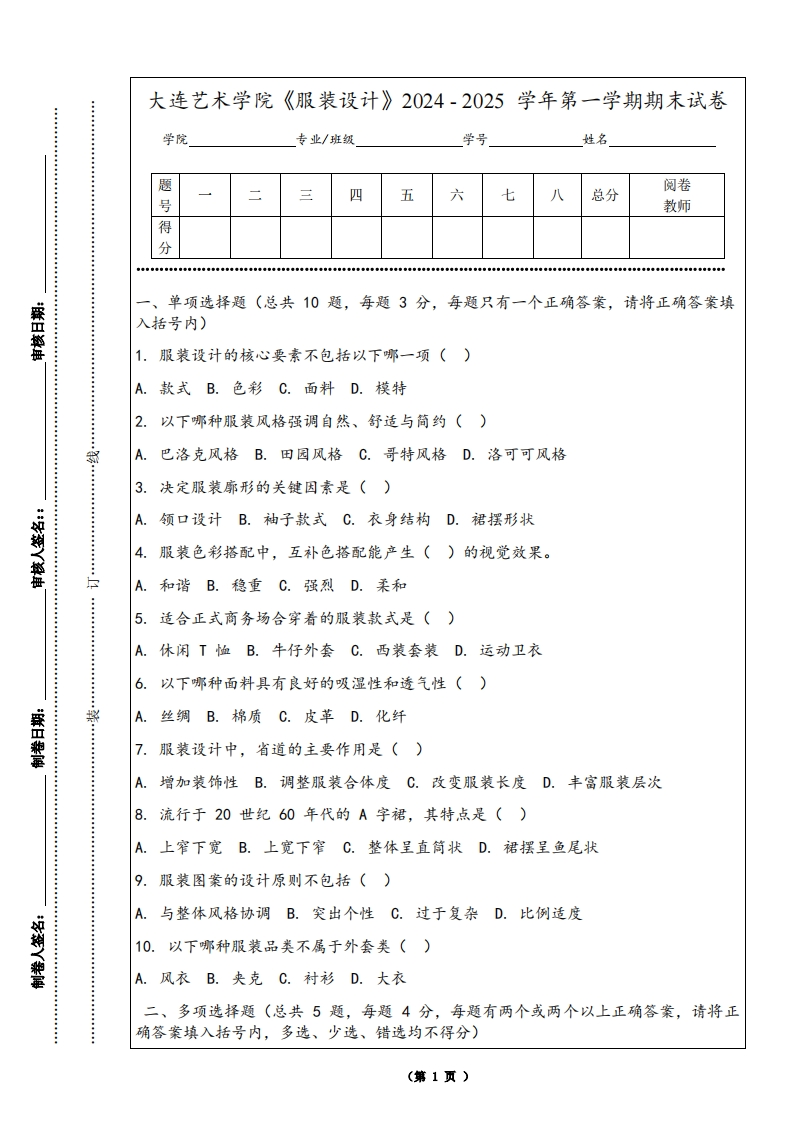 大连艺术学院《服装设计》2024-2025学年第一学期期末试卷