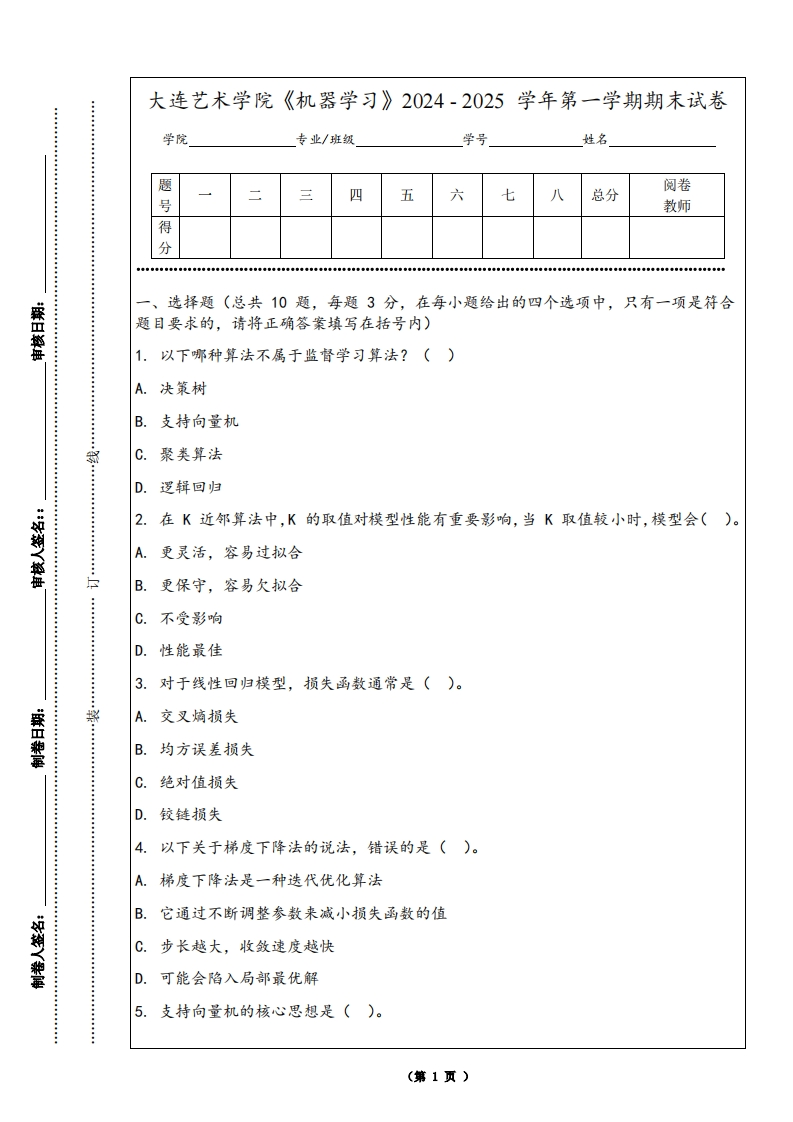 大连艺术学院《机器学习》2024-2025学年第一学期期末试卷