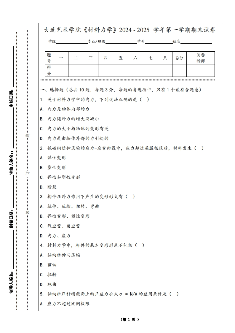 大连艺术学院《材料力学》2024-2025学年第一学期期末试卷