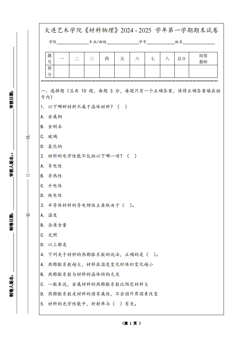 大连艺术学院《材料物理》2024-2025学年第一学期期末试卷
