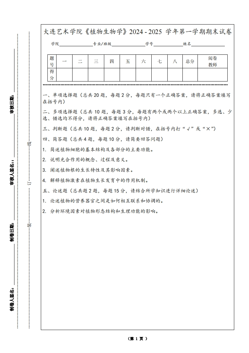 大连艺术学院《植物生物学》2024-2025学年第一学期期末试卷