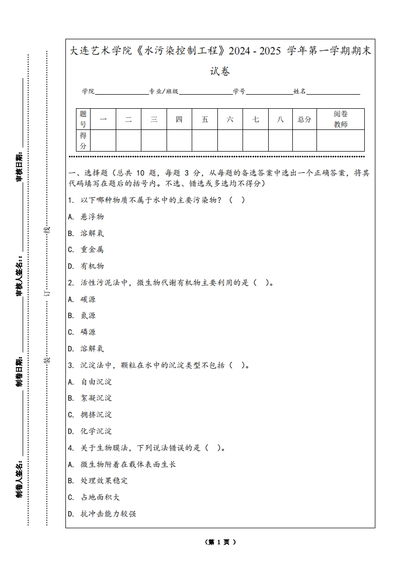 大连艺术学院《水污染控制工程》2024-2025学年第一学期期末试卷