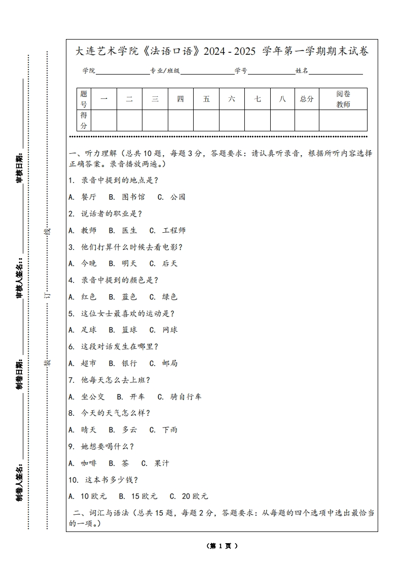 大连艺术学院《法语口语》2024-2025学年第一学期期末试卷