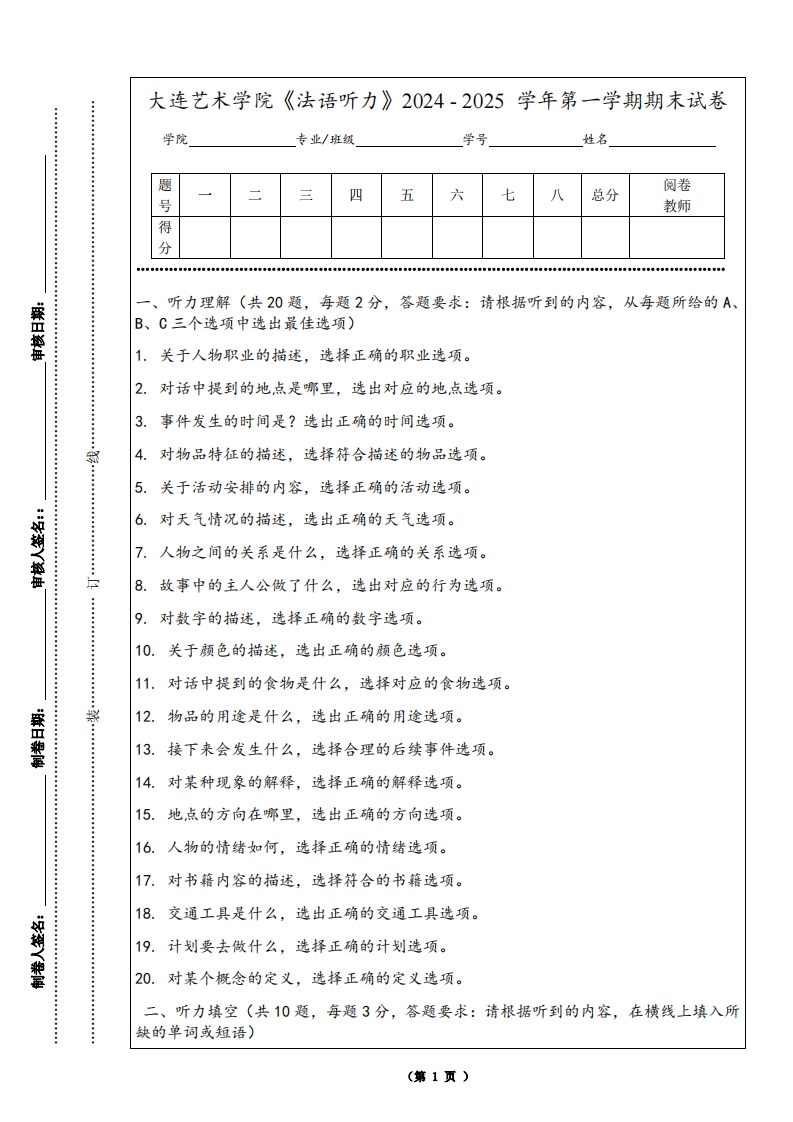 大连艺术学院《法语听力》2024-2025学年第一学期期末试卷