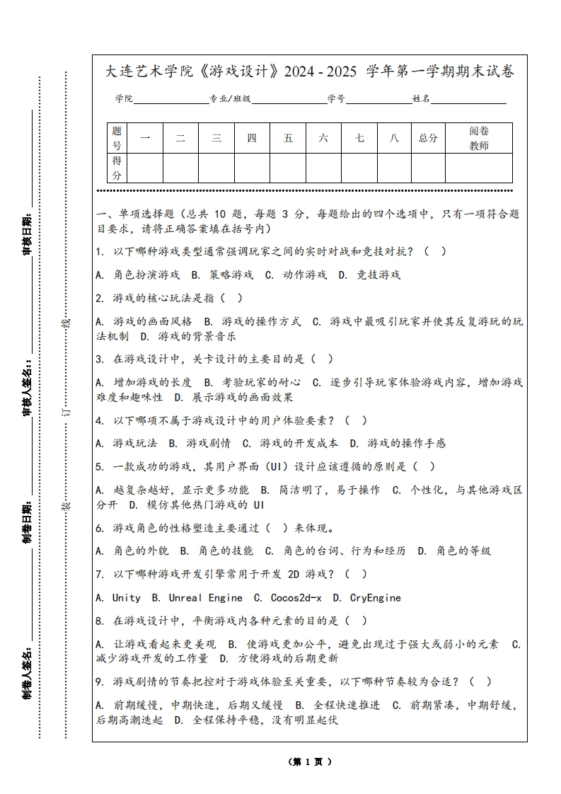 大连艺术学院《游戏设计》2024-2025学年第一学期期末试卷