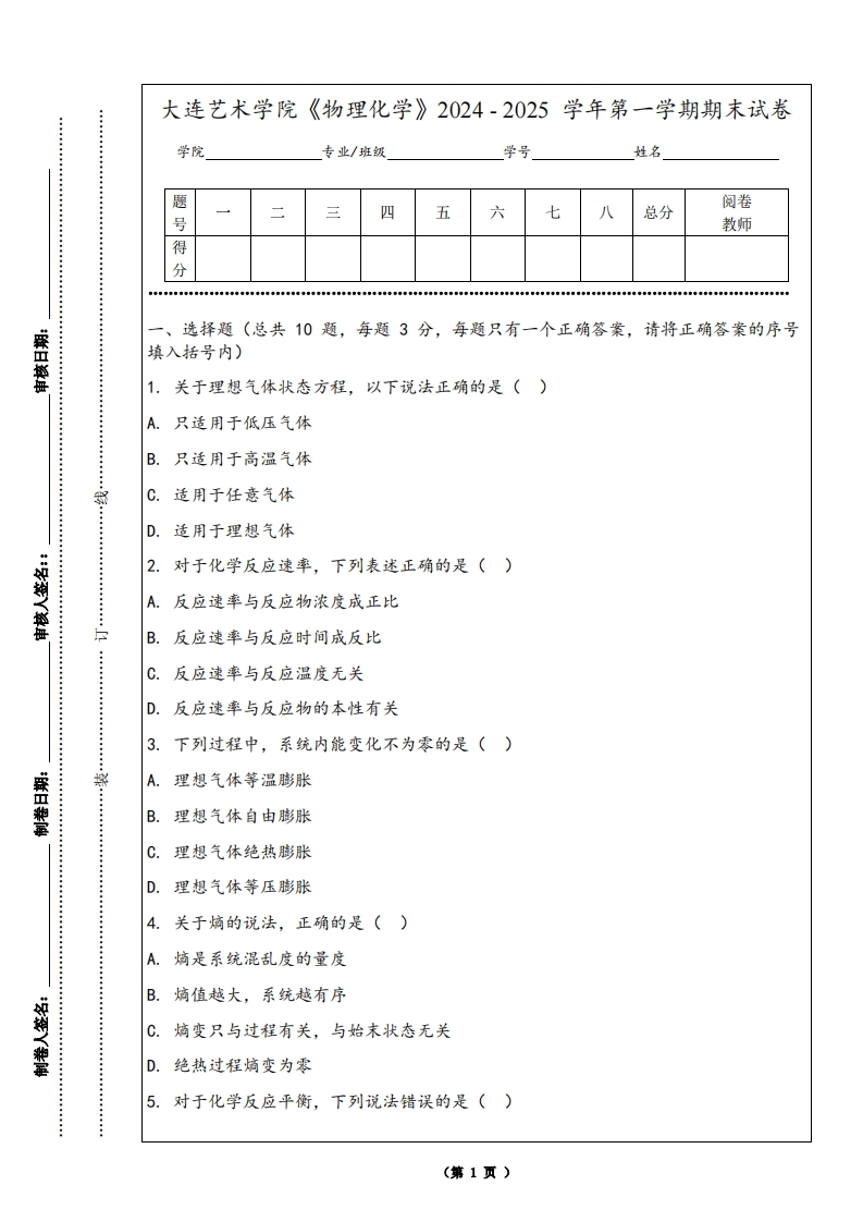 大连艺术学院《物理化学》2024-2025学年第一学期期末试卷