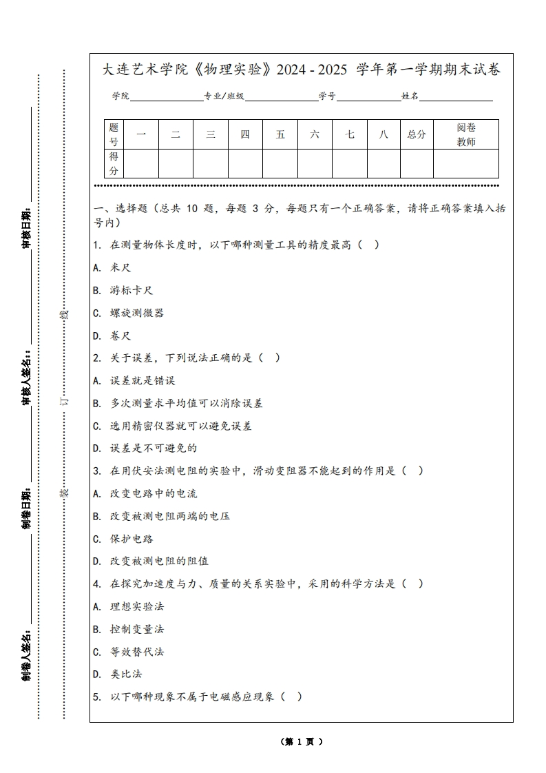 大连艺术学院《物理实验》2024-2025学年第一学期期末试卷