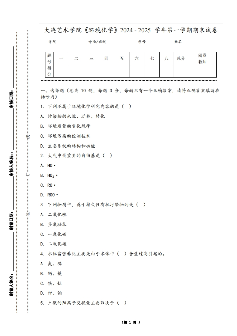 大连艺术学院《环境化学》2024-2025学年第一学期期末试卷