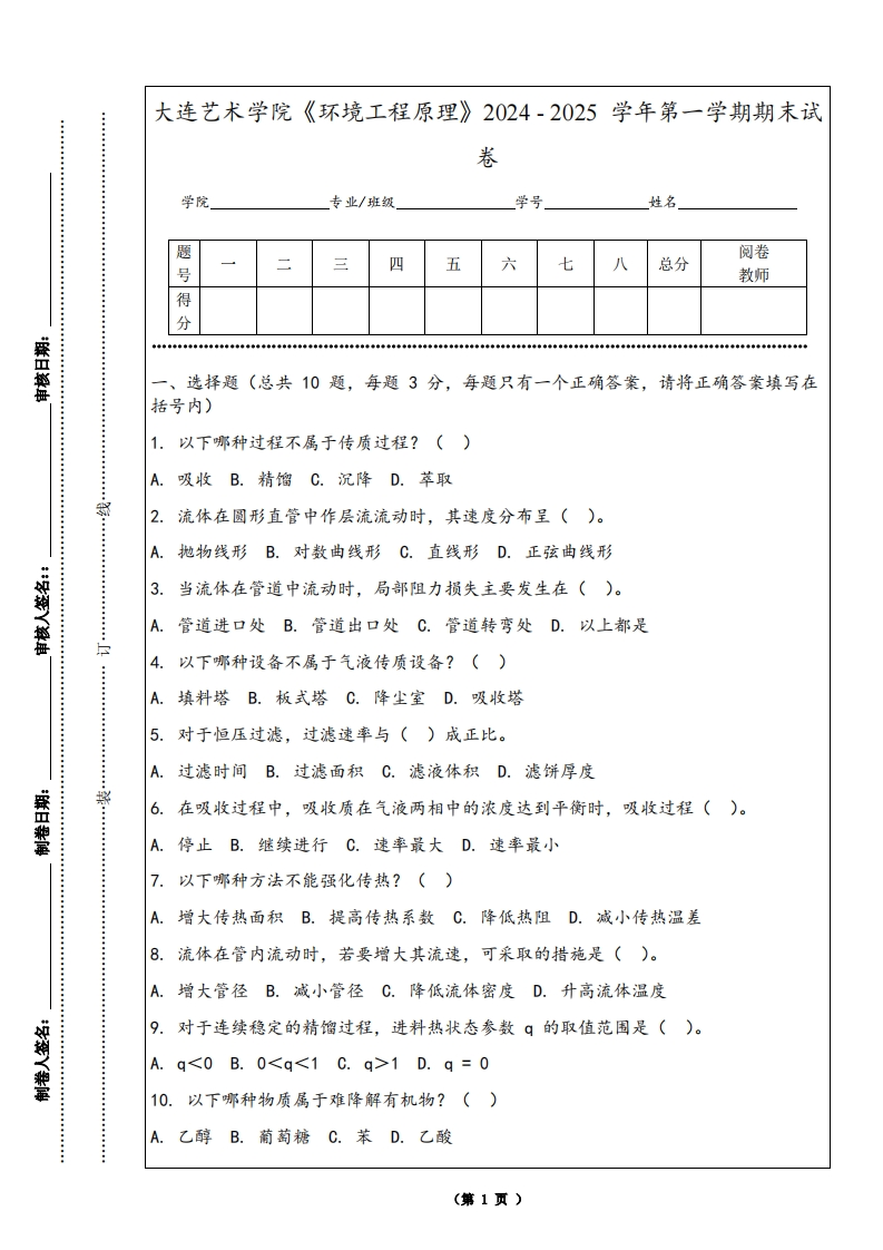 大连艺术学院《环境工程原理》2024-2025学年第一学期期末试卷