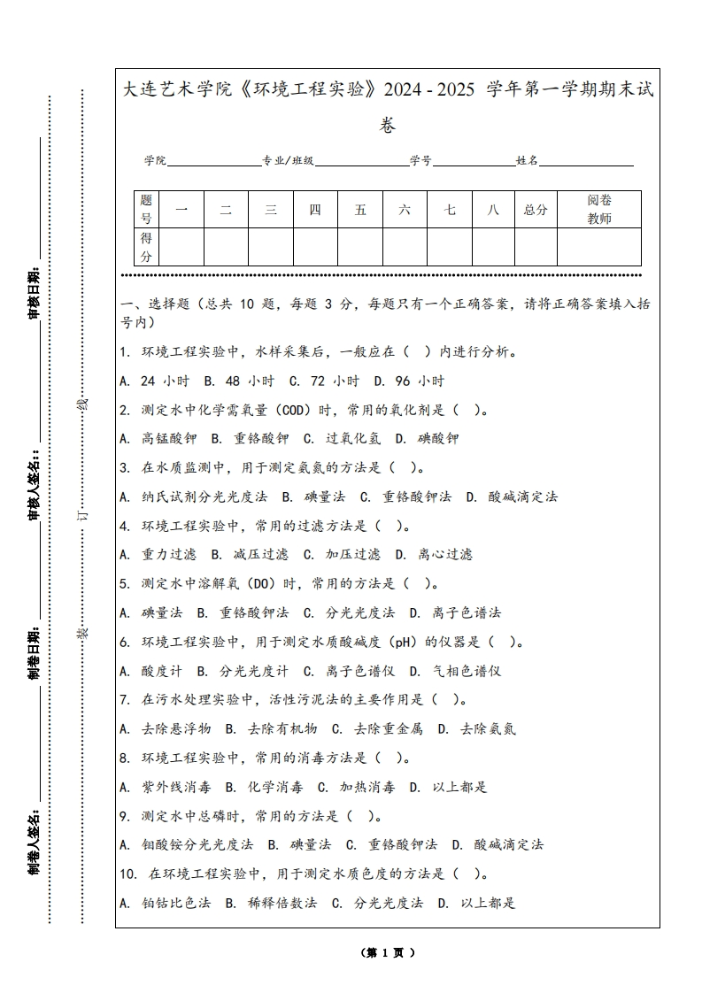 大连艺术学院《环境工程实验》2024-2025学年第一学期期末试卷