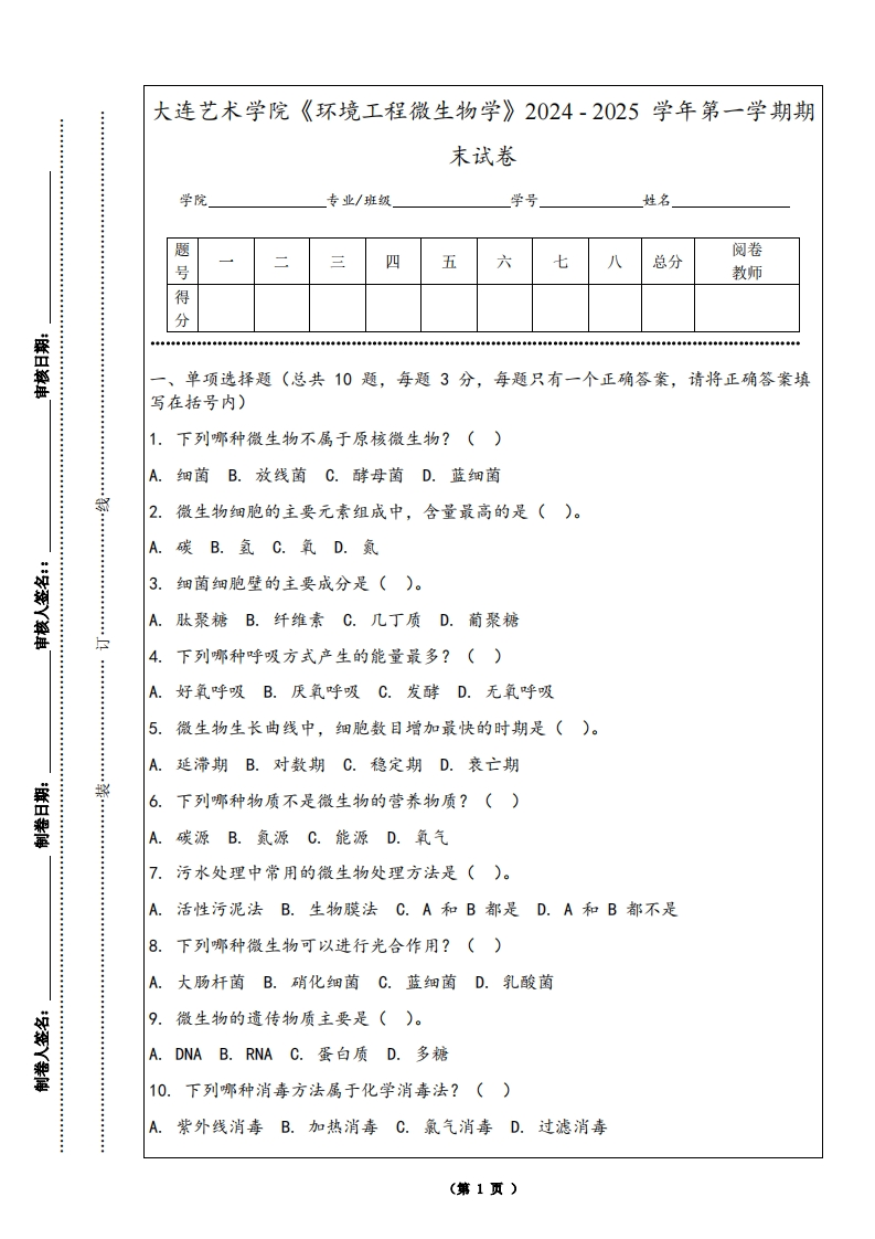 大连艺术学院《环境工程微生物学》2024-2025学年第一学期期末试卷