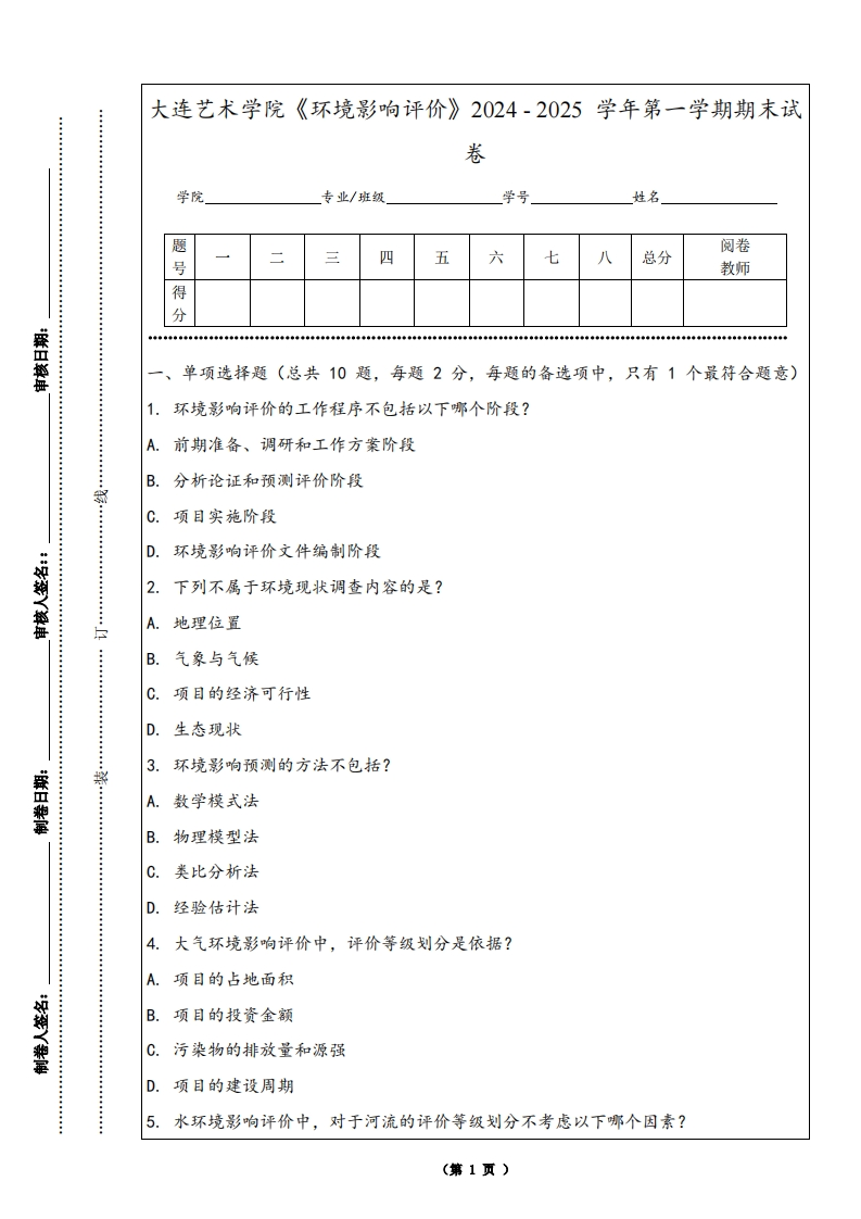 大连艺术学院《环境影响评价》2024-2025学年第一学期期末试卷