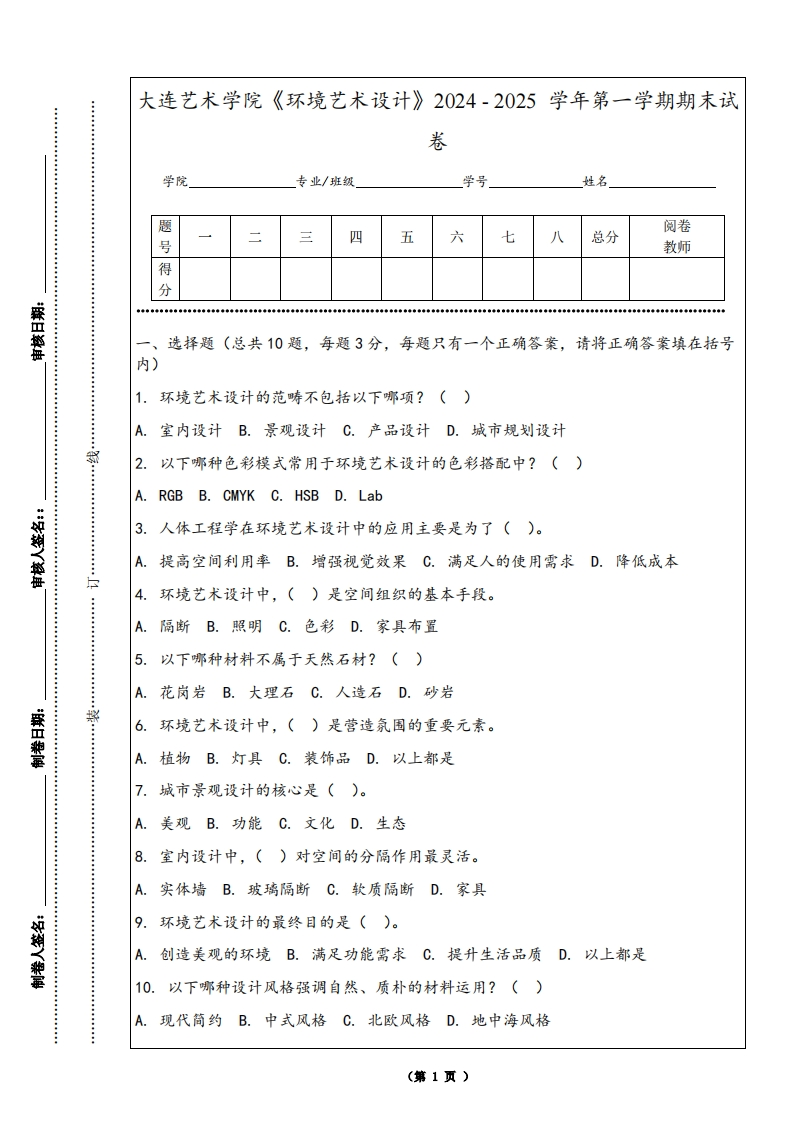 大连艺术学院《环境艺术设计》2024-2025学年第一学期期末试卷