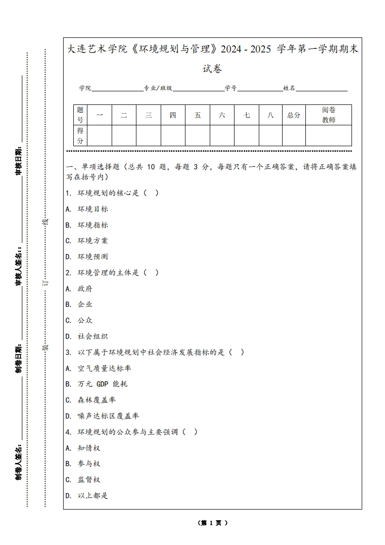 大连艺术学院《环境规划与管理》2024-2025学年第一学期期末试卷