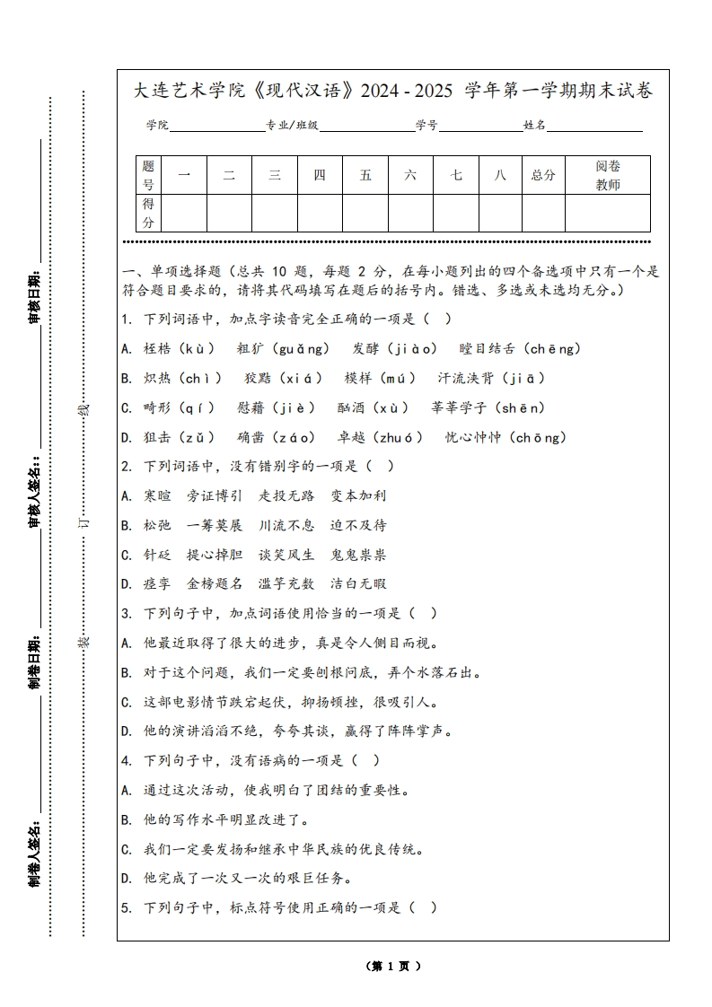 大连艺术学院《现代汉语》2024-2025学年第一学期期末试卷