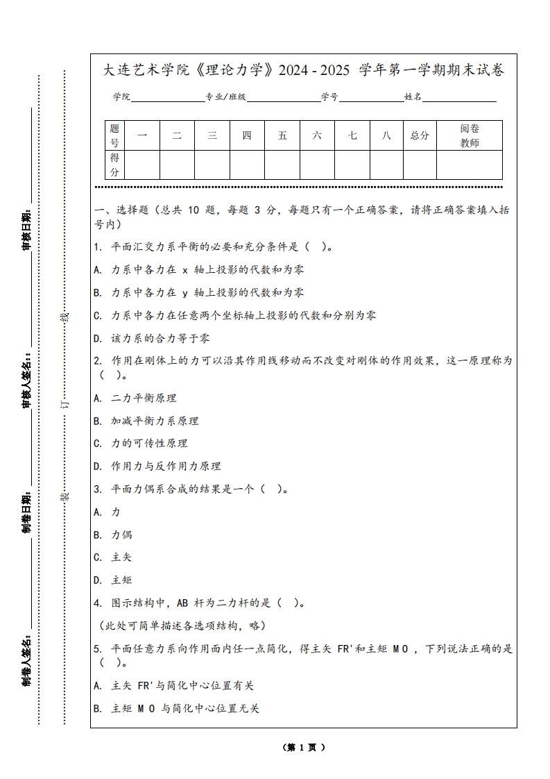 大连艺术学院《理论力学》2024-2025学年第一学期期末试卷