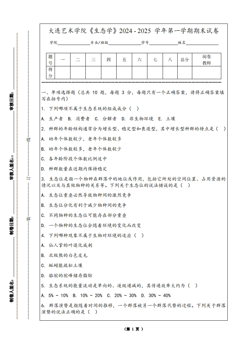 大连艺术学院《生态学》2024-2025学年第一学期期末试卷