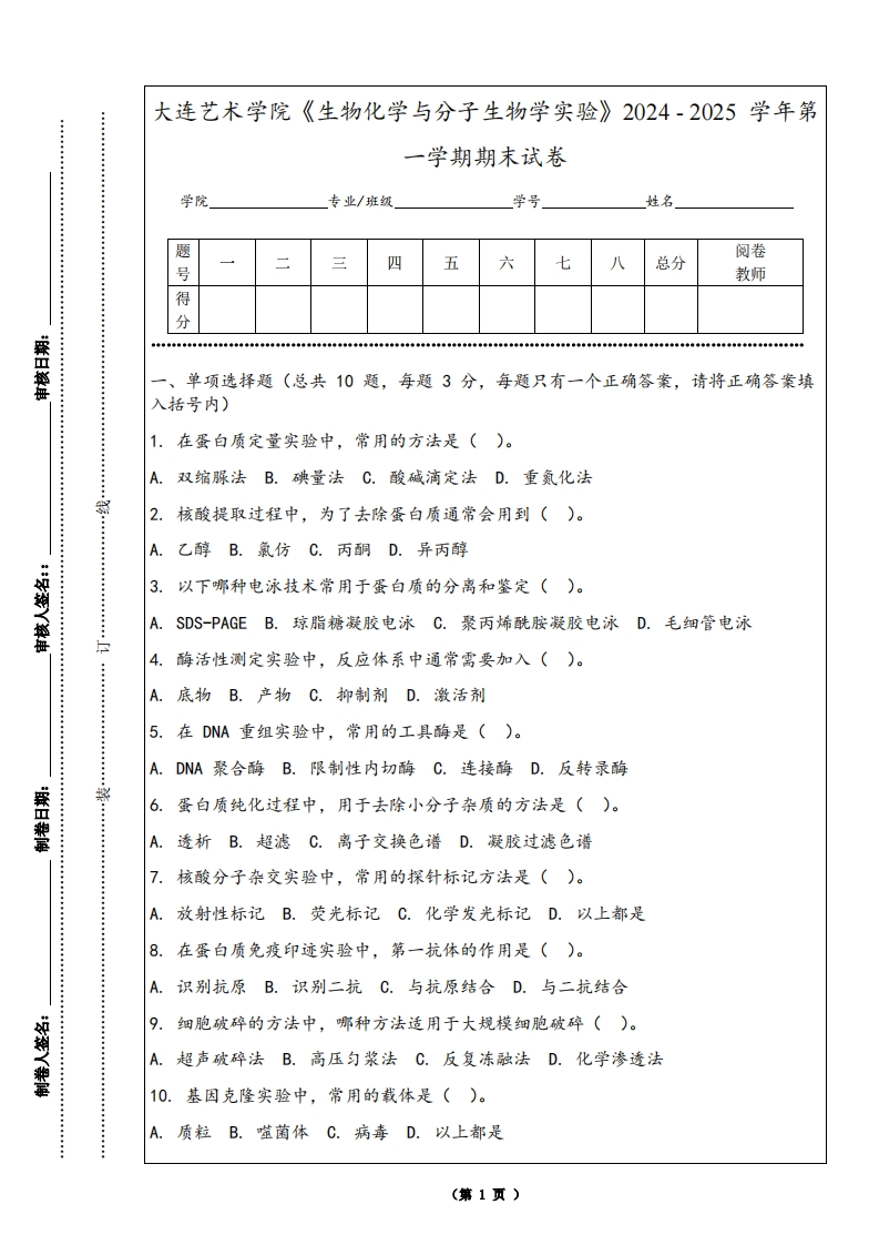 大连艺术学院《生物化学与分子生物学实验》2024-2025学年第一学期期末试卷