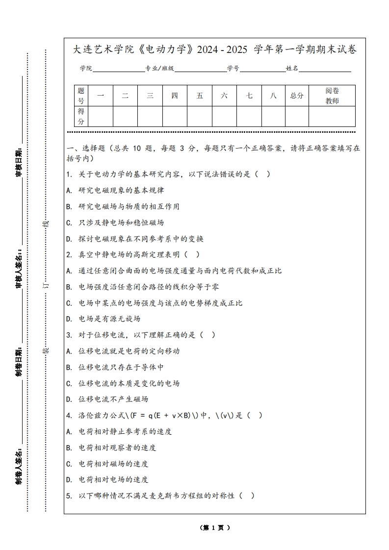 大连艺术学院《电动力学》2024-2025学年第一学期期末试卷