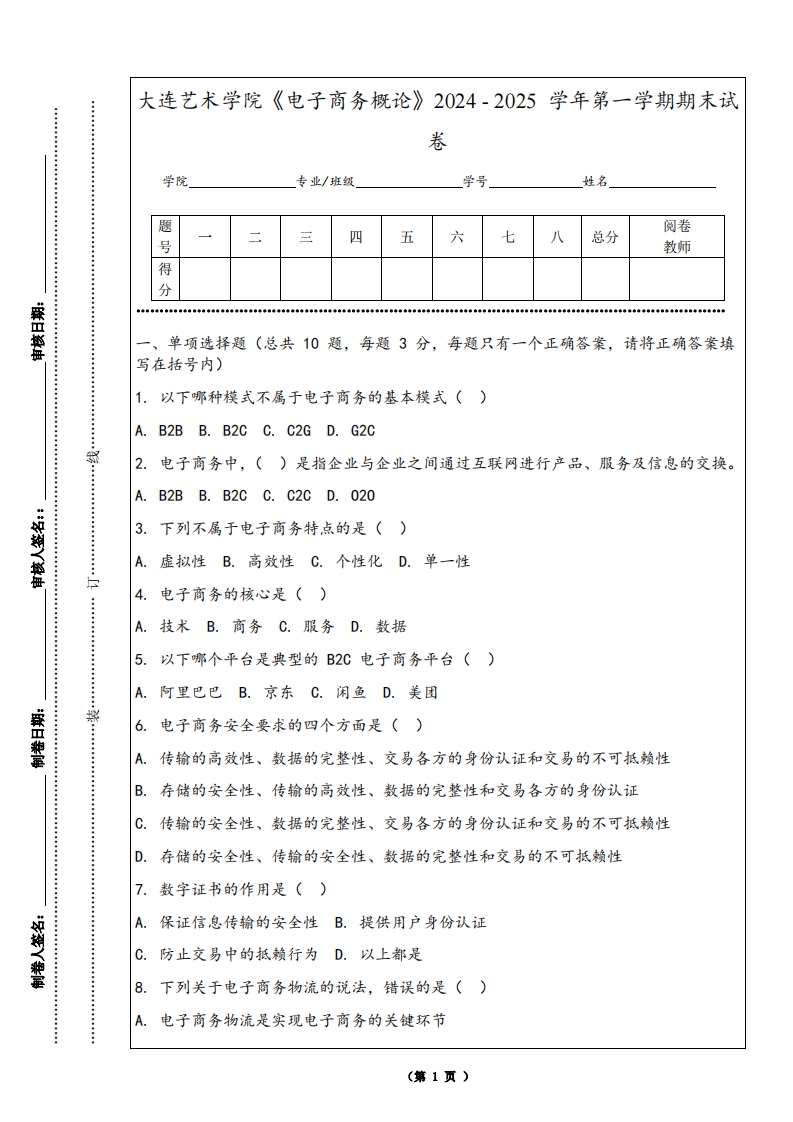 大连艺术学院《电子商务概论》2024-2025学年第一学期期末试卷