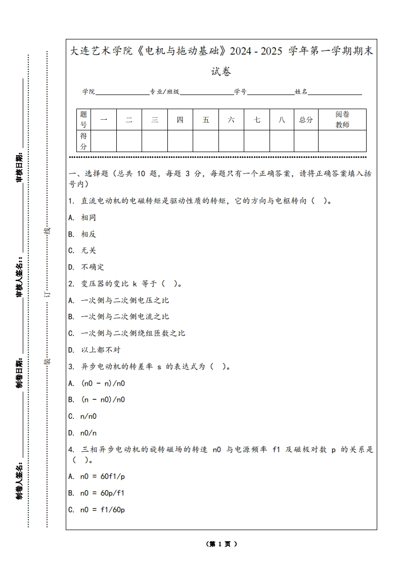 大连艺术学院《电机与拖动基础》2024-2025学年第一学期期末试卷