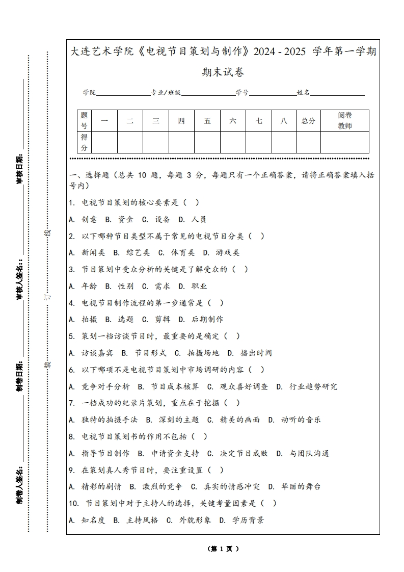 大连艺术学院《电视节目策划与制作》2024-2025学年第一学期期末试卷