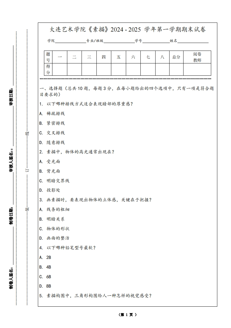 大连艺术学院《素描》2024-2025学年第一学期期末试卷