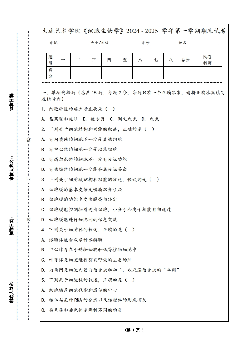 大连艺术学院《细胞生物学》2024-2025学年第一学期期末试卷