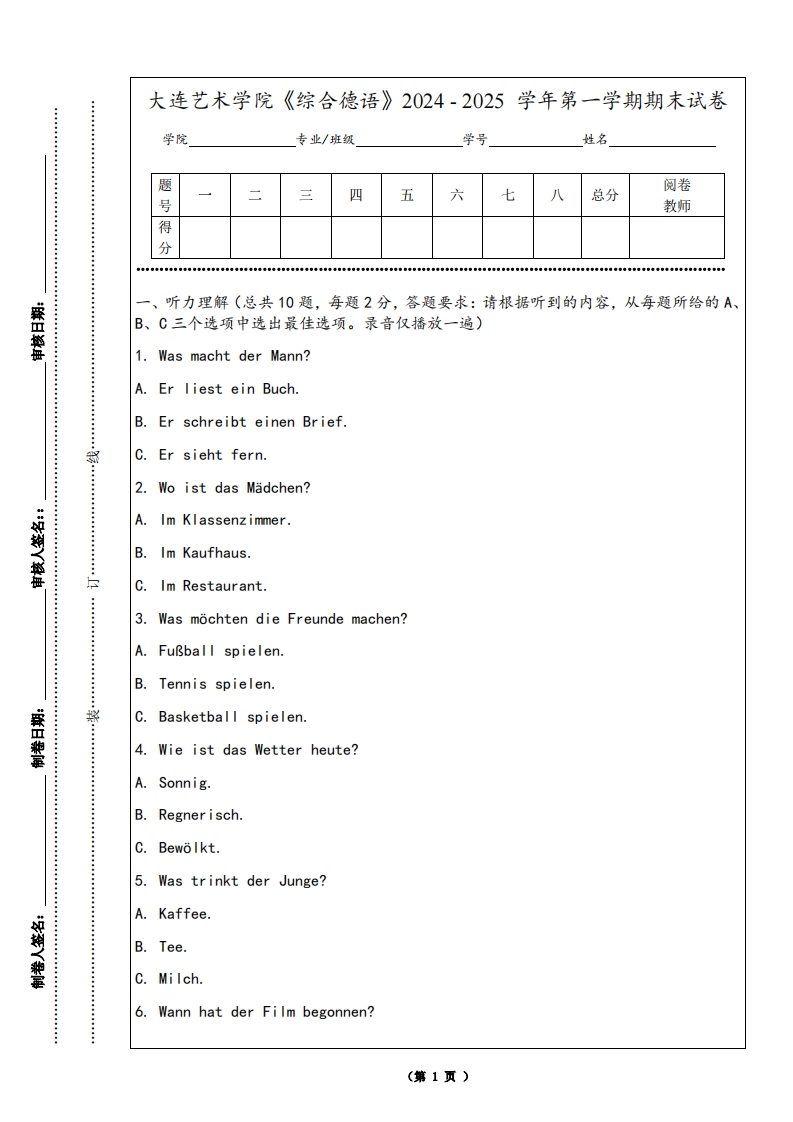 大连艺术学院《综合德语》2024-2025学年第一学期期末试卷