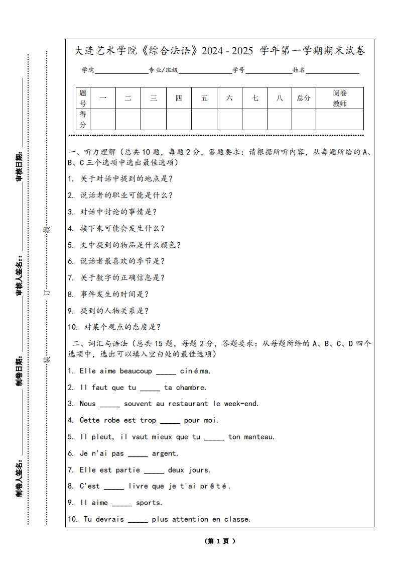 大连艺术学院《综合法语》2024-2025学年第一学期期末试卷