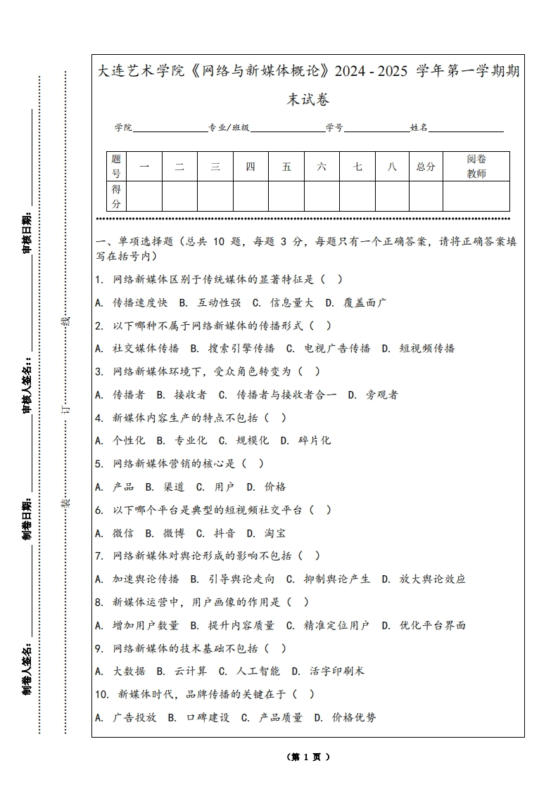 大连艺术学院《网络与新媒体概论》2024-2025学年第一学期期末试卷