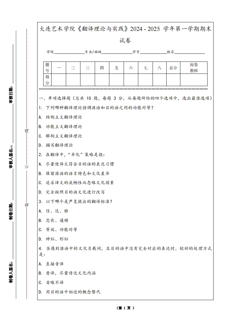 大连艺术学院《翻译理论与实践》2024-2025学年第一学期期末试卷