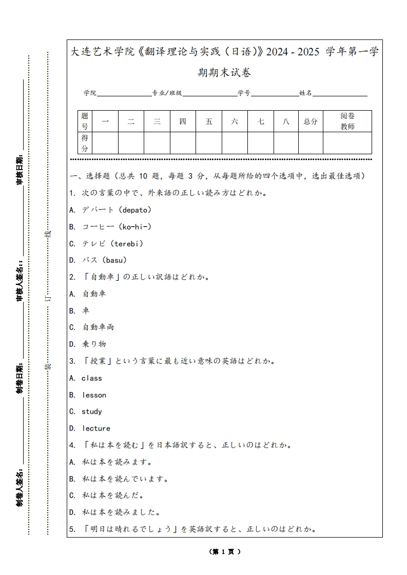 大连艺术学院《翻译理论与实践（日语）》2024-2025学年第一学期期末试卷