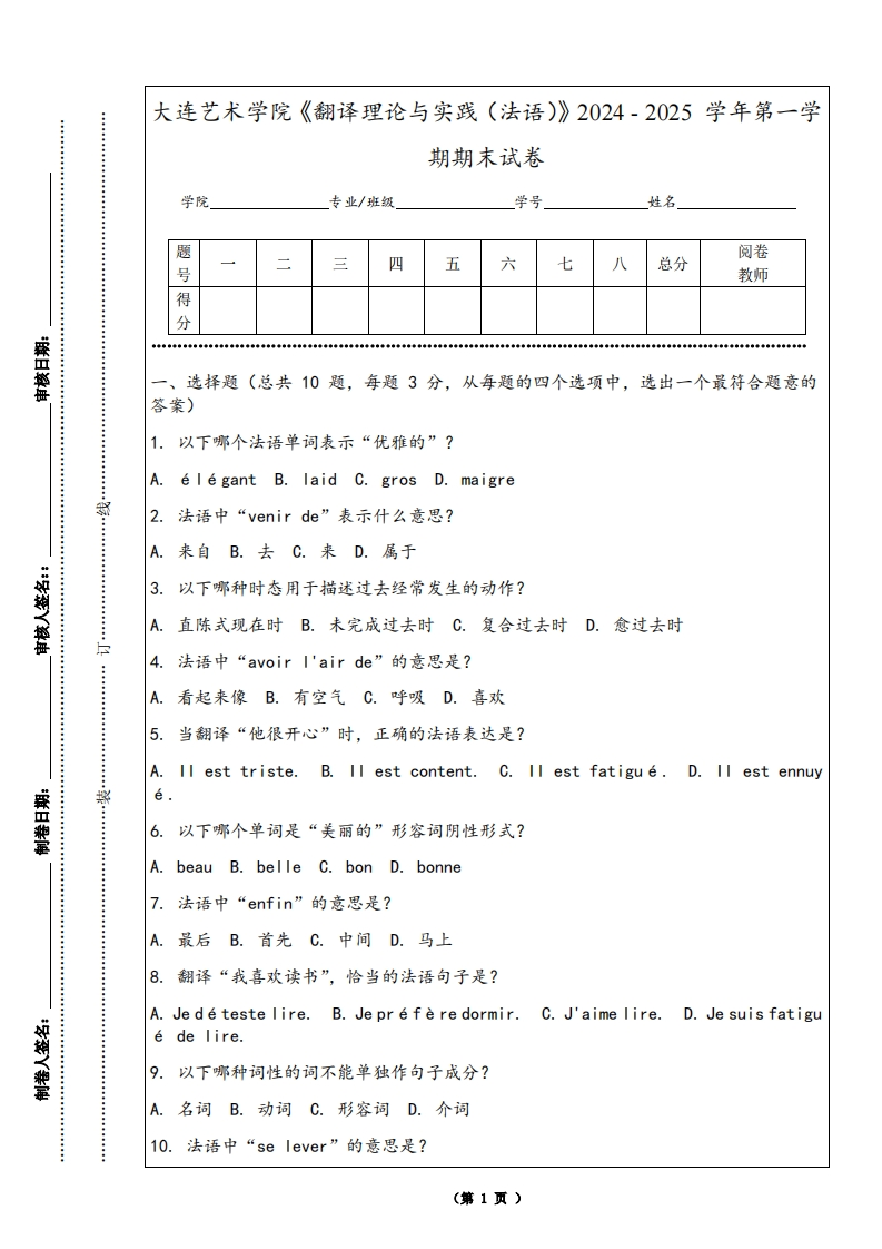 大连艺术学院《翻译理论与实践（法语）》2024-2025学年第一学期期末试卷