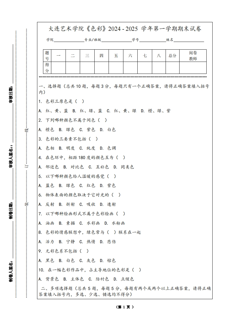 大连艺术学院《色彩》2024-2025学年第一学期期末试卷