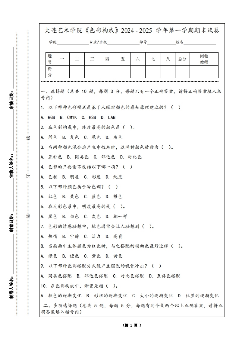 大连艺术学院《色彩构成》2024-2025学年第一学期期末试卷