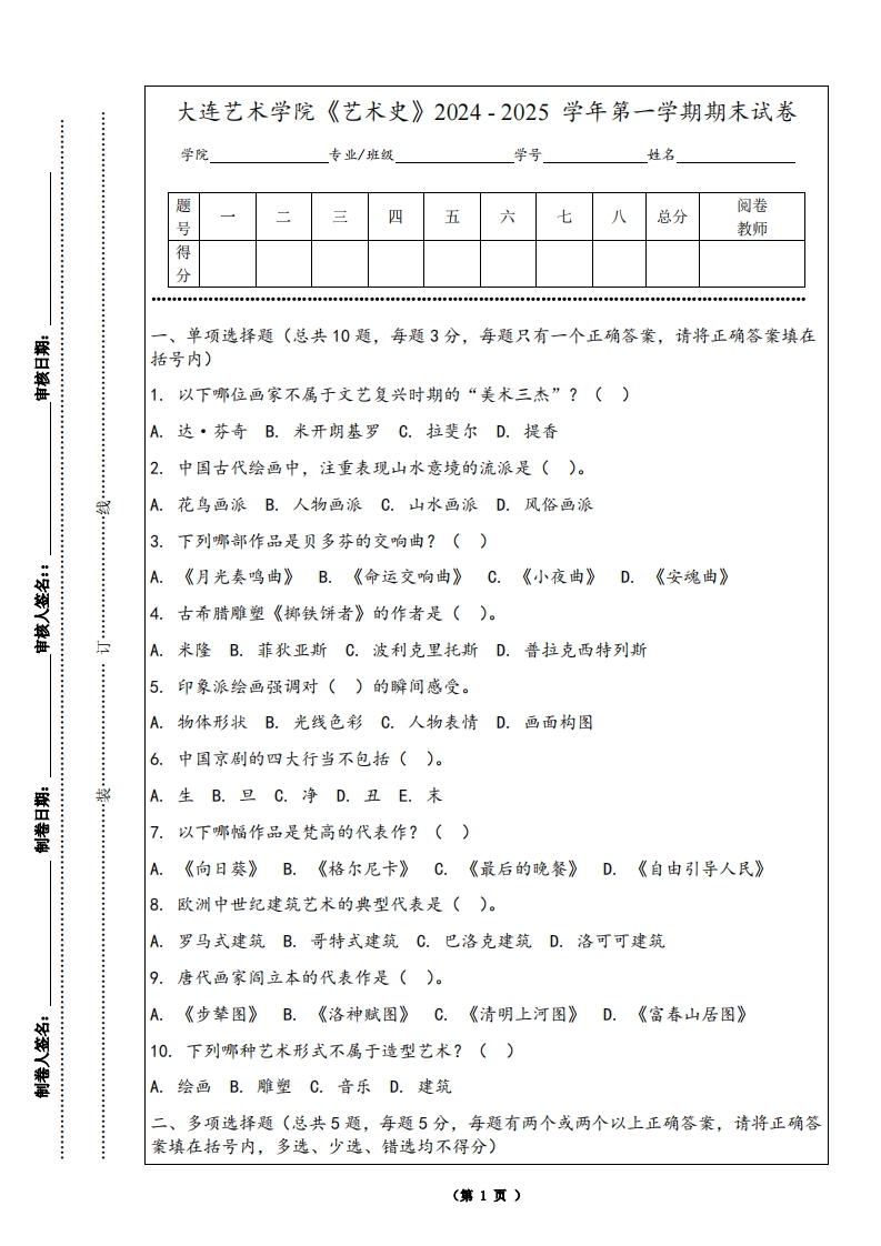 大连艺术学院《艺术史》2024-2025学年第一学期期末试卷