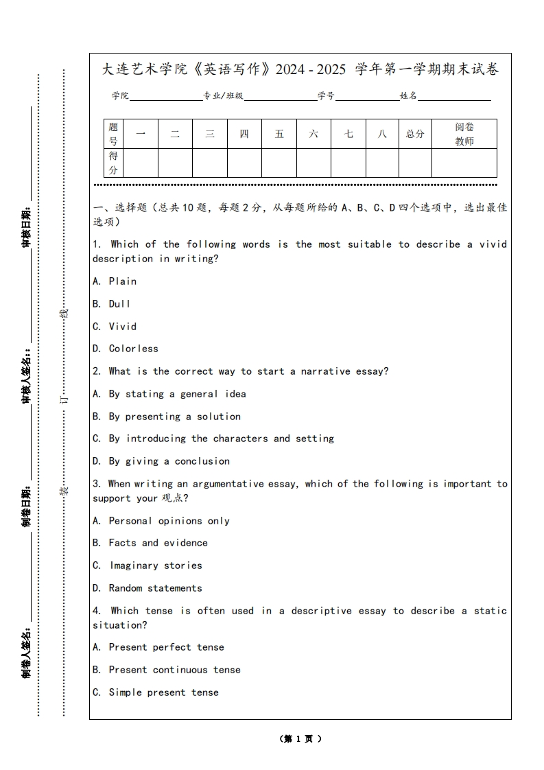 大连艺术学院《英语写作》2024-2025学年第一学期期末试卷