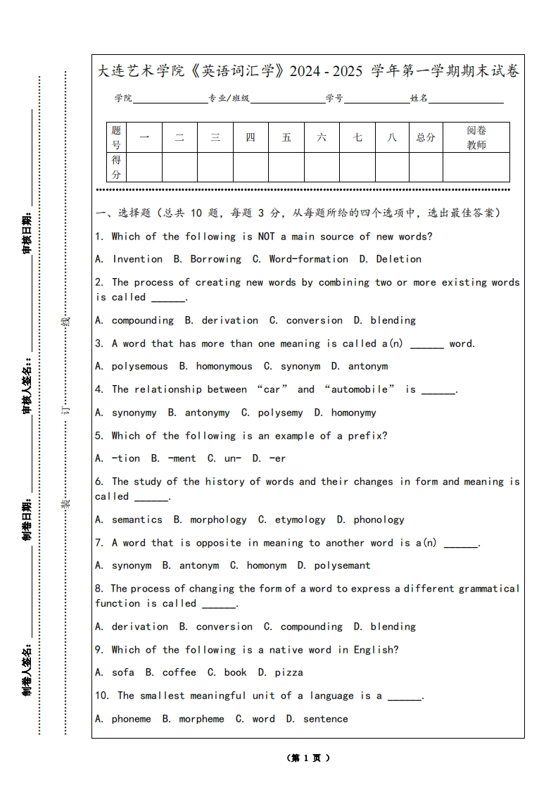大连艺术学院《英语词汇学》2024-2025学年第一学期期末试卷