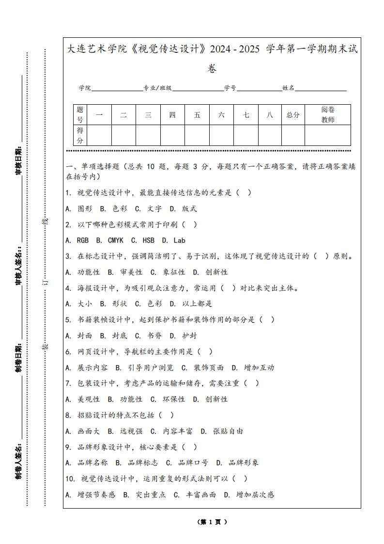 大连艺术学院《视觉传达设计》2024-2025学年第一学期期末试卷