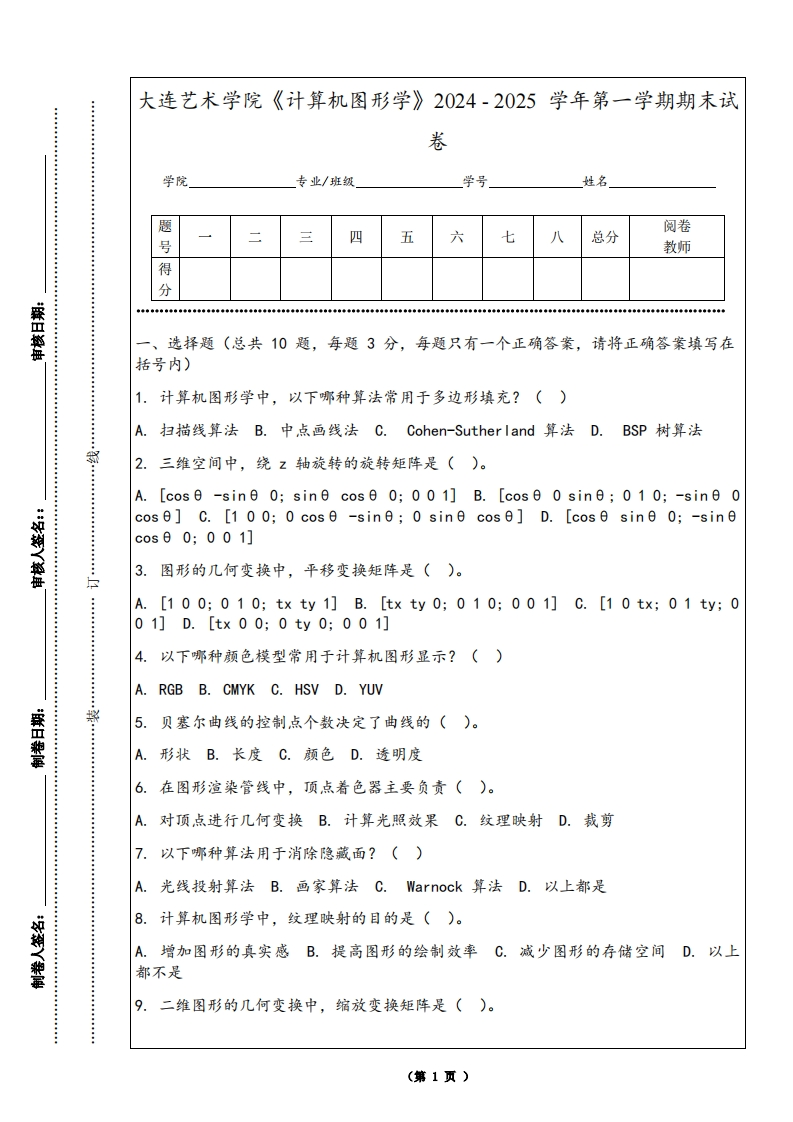 大连艺术学院《计算机图形学》2024-2025学年第一学期期末试卷