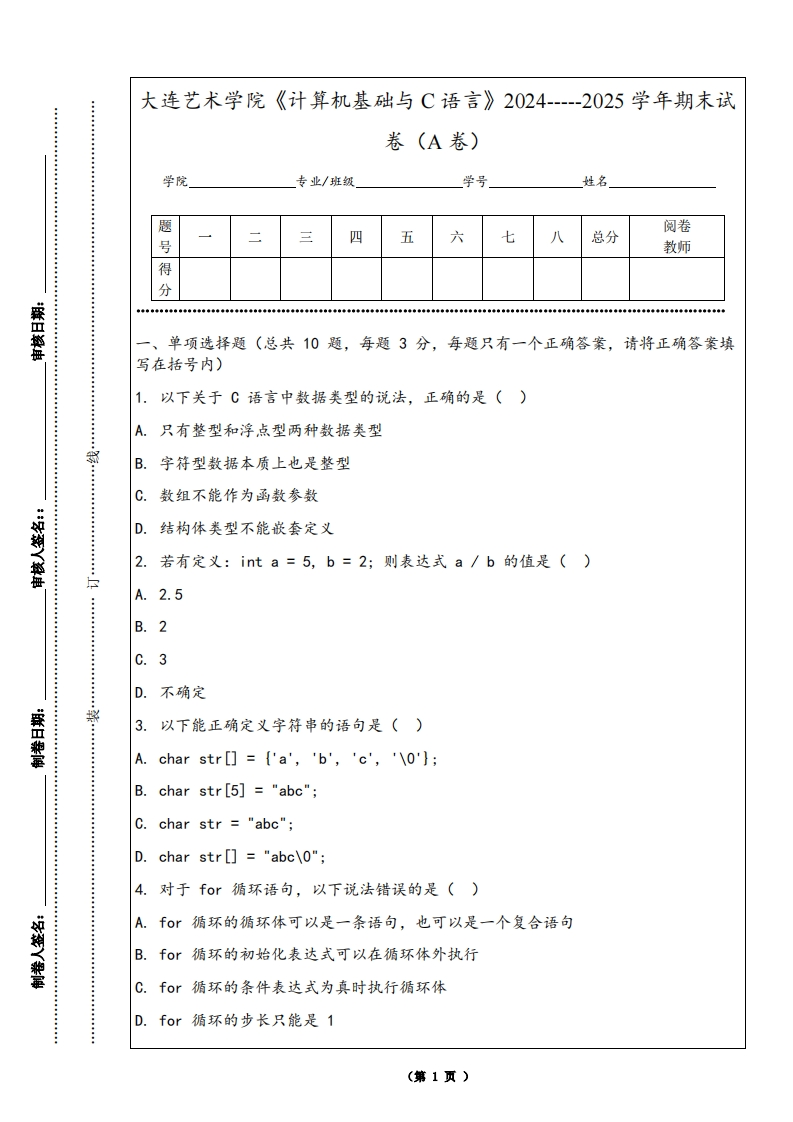 大连艺术学院《计算机基础与C语言》2024-----2025学年期末试卷（A卷）