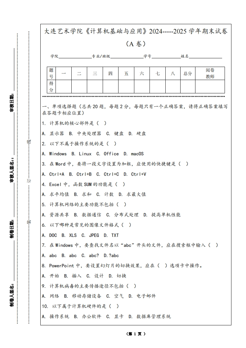 大连艺术学院《计算机基础与应用》2024-----2025学年期末试卷（A卷）