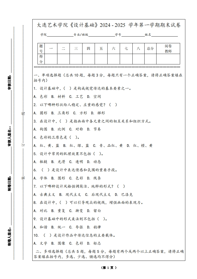 大连艺术学院《设计基础》2024-2025学年第一学期期末试卷