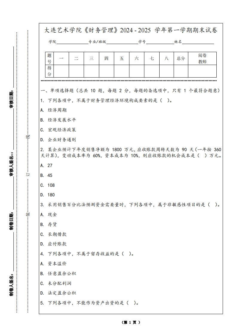 大连艺术学院《财务管理》2024-2025学年第一学期期末试卷
