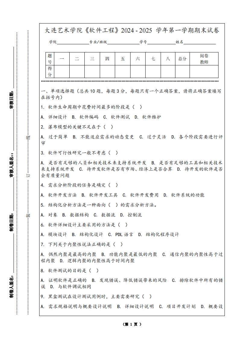 大连艺术学院《软件工程》2024-2025学年第一学期期末试卷