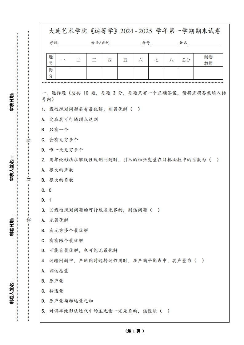 大连艺术学院《运筹学》2024-2025学年第一学期期末试卷